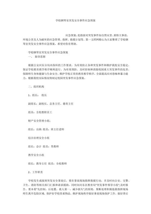 学校钢琴室突发安全事件应急预案.docx