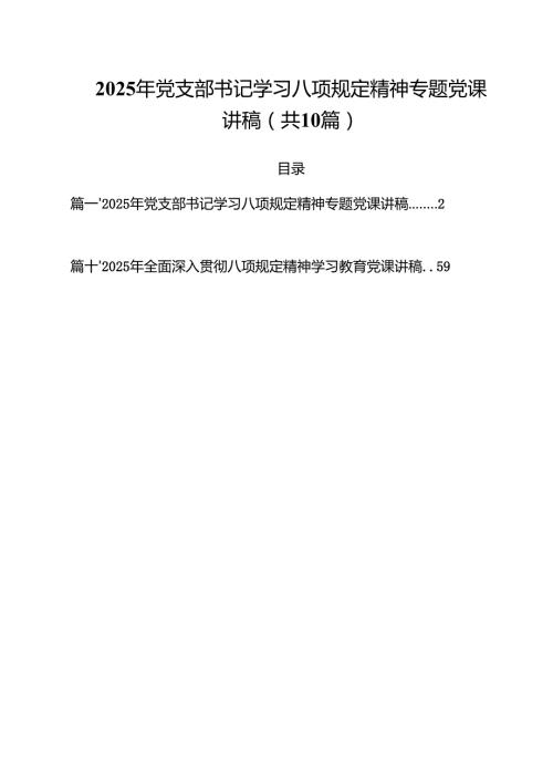 2025年党支部书记学习教育专题党课讲稿 10篇范文.docx