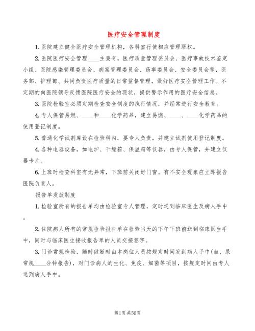 医疗安全管理制度13篇.doc