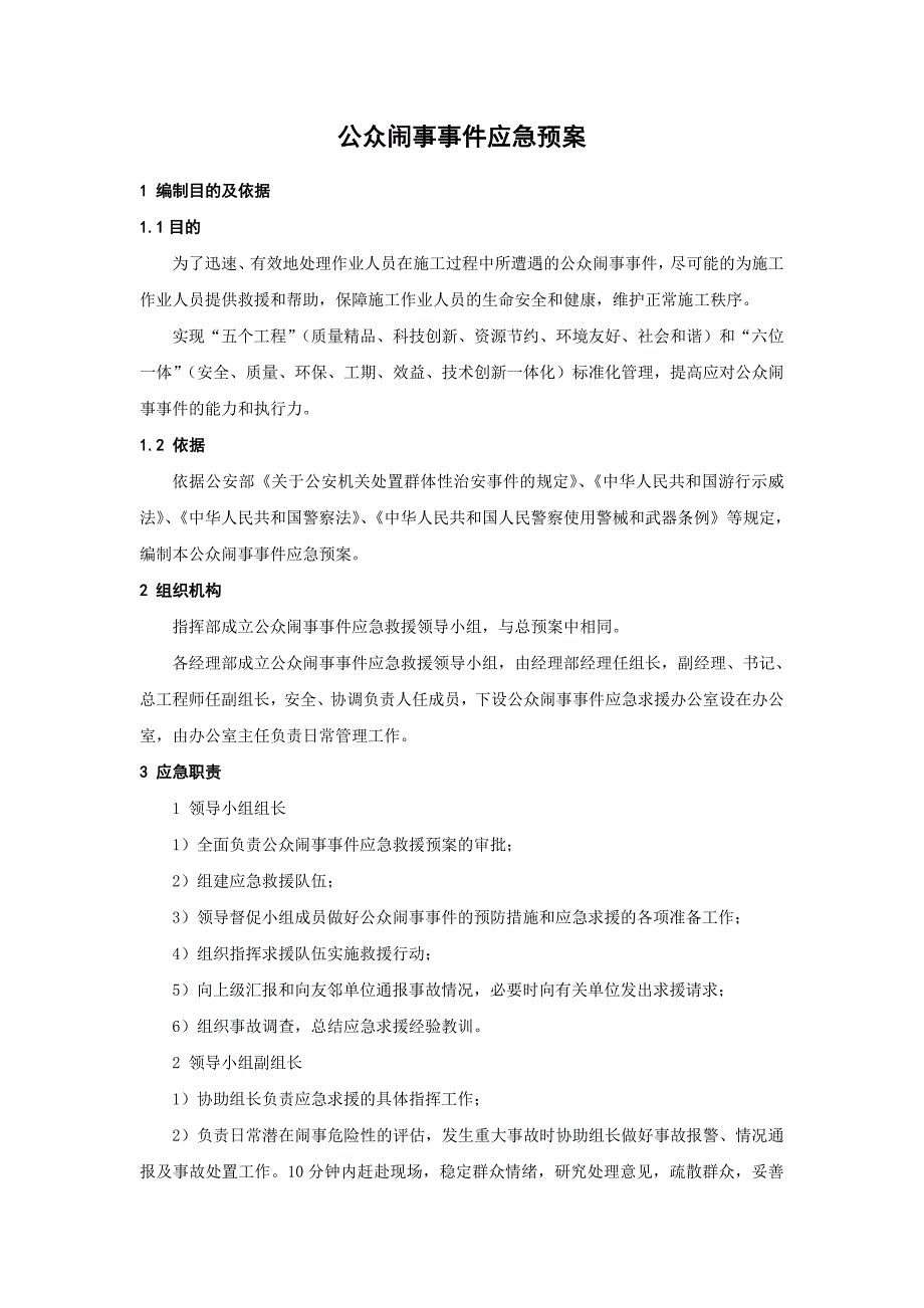 公众闹事事件应急预案.doc_第1页