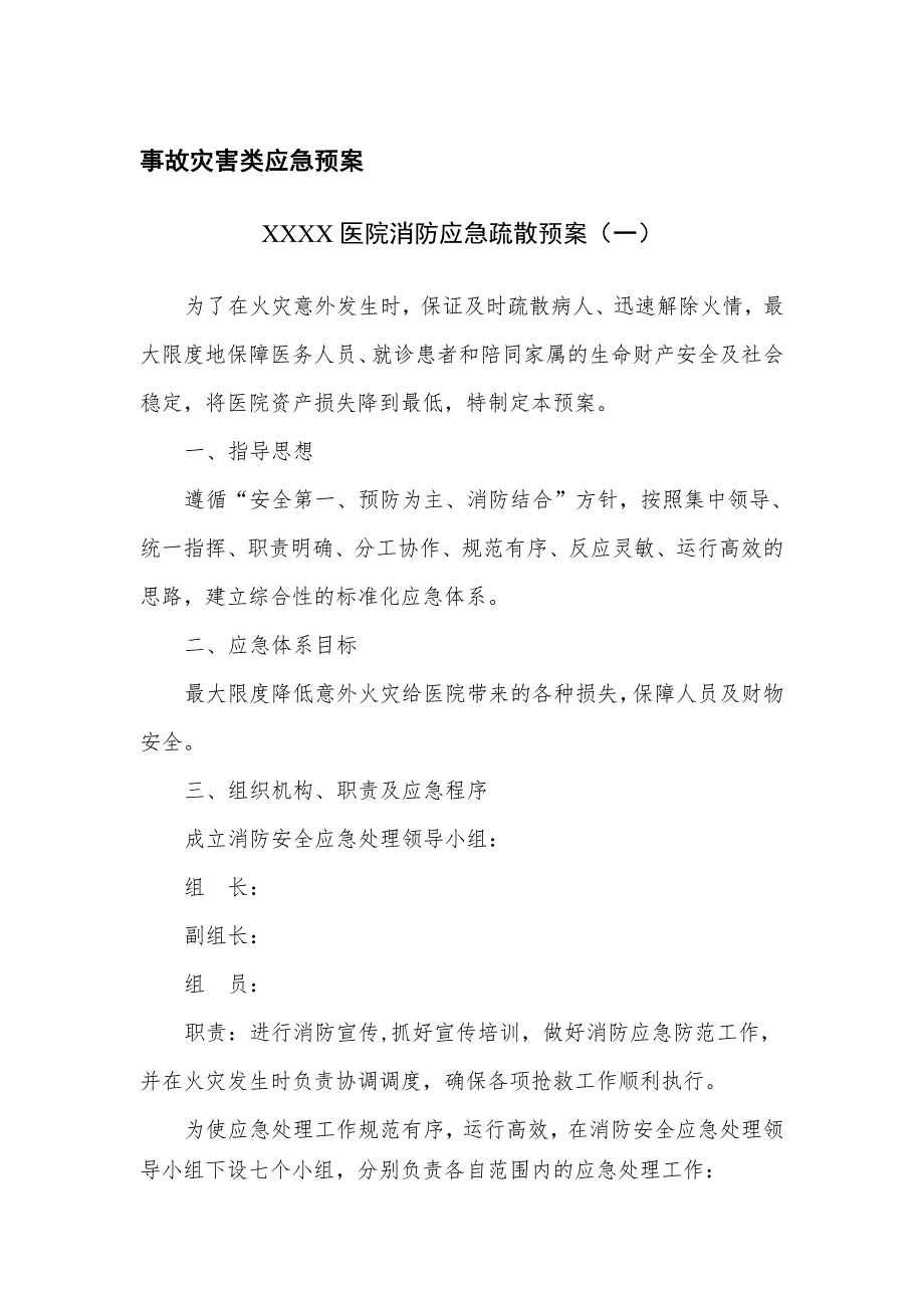 医院全套应急救援预案含演练记录表.doc_第2页