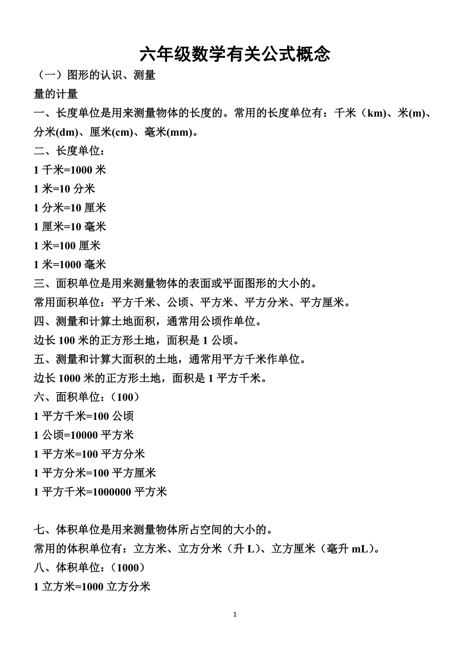 北师大版六年级总复习知识点.doc_第1页