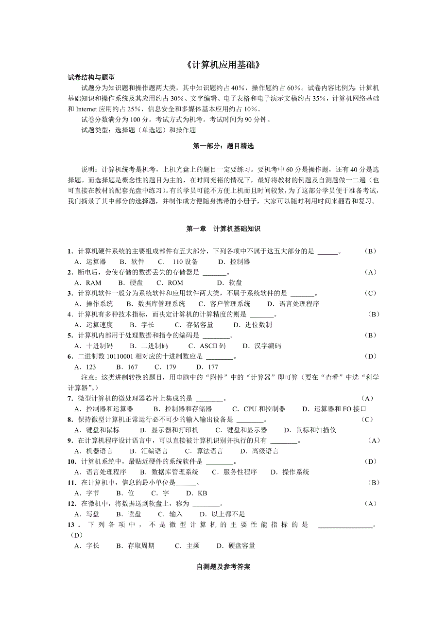 全国网络教育统考计算机应用基础题目精选.doc_第1页