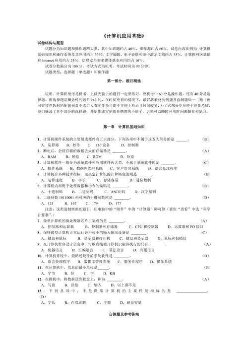 全国网络教育统考计算机应用基础题目精选.doc