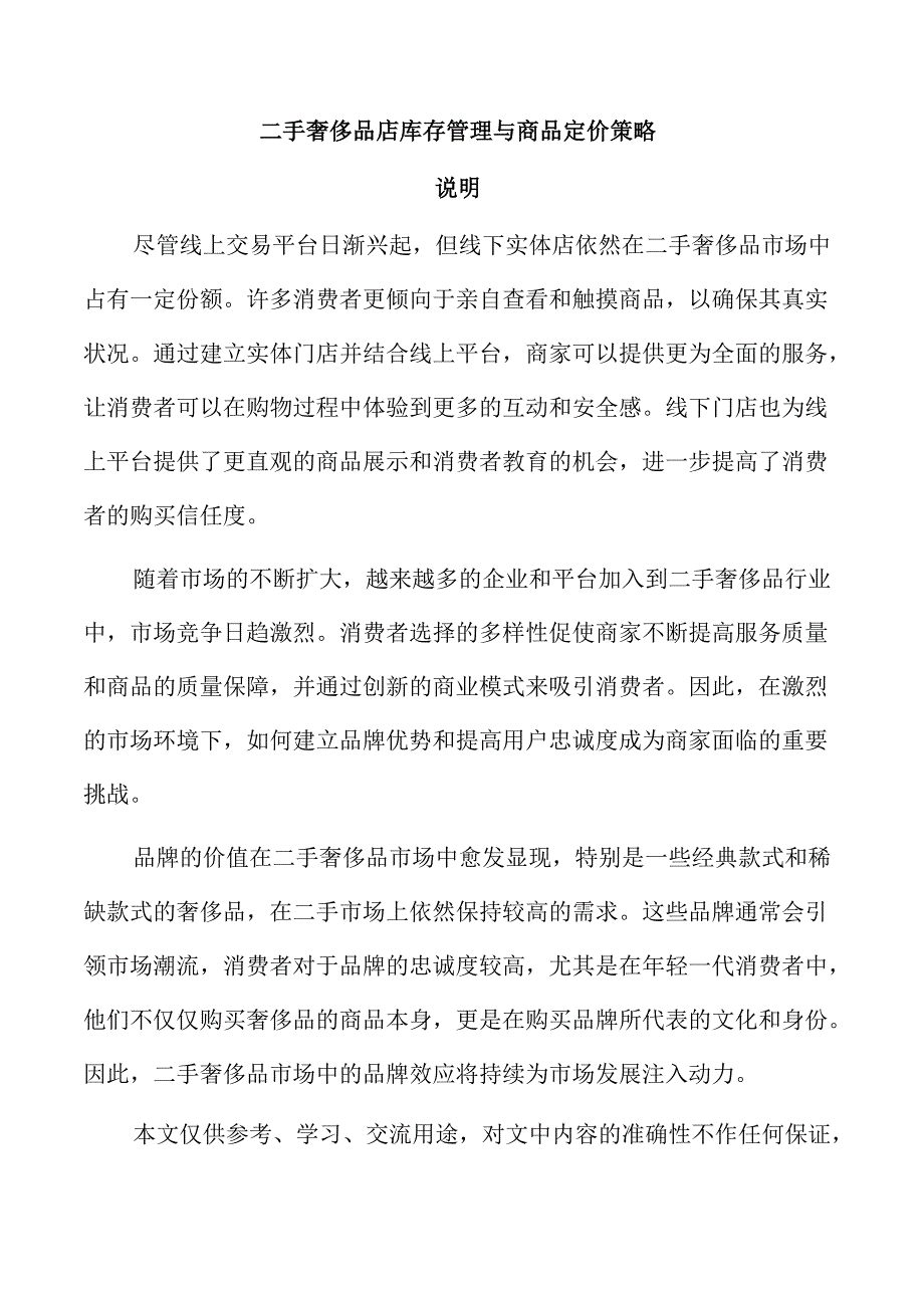 二手奢侈品店库存管理与商品定价策略.docx_第1页