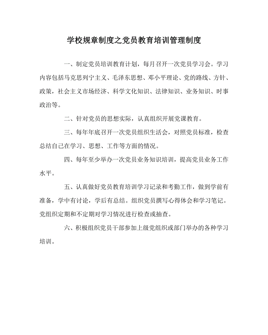 学校规章制度之党员教育培训管理制度.doc_第1页