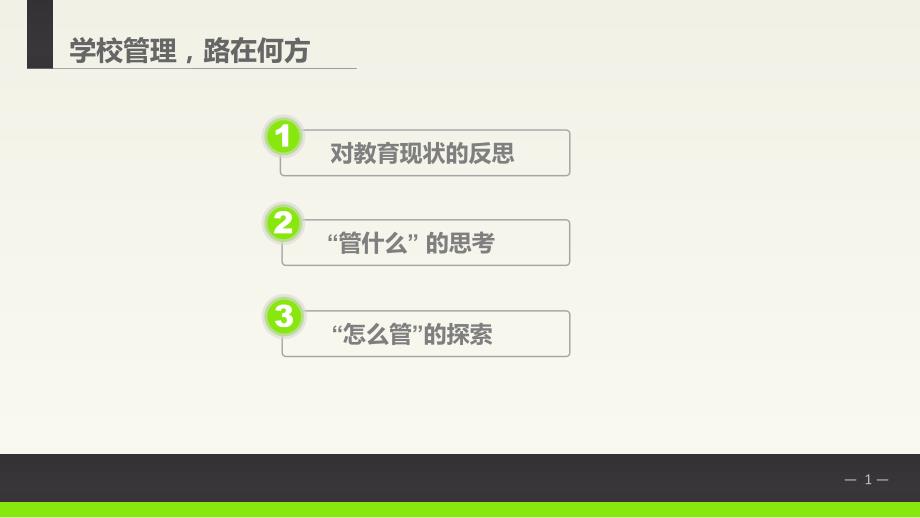 学校管理讲座ppt课件.ppt_第2页