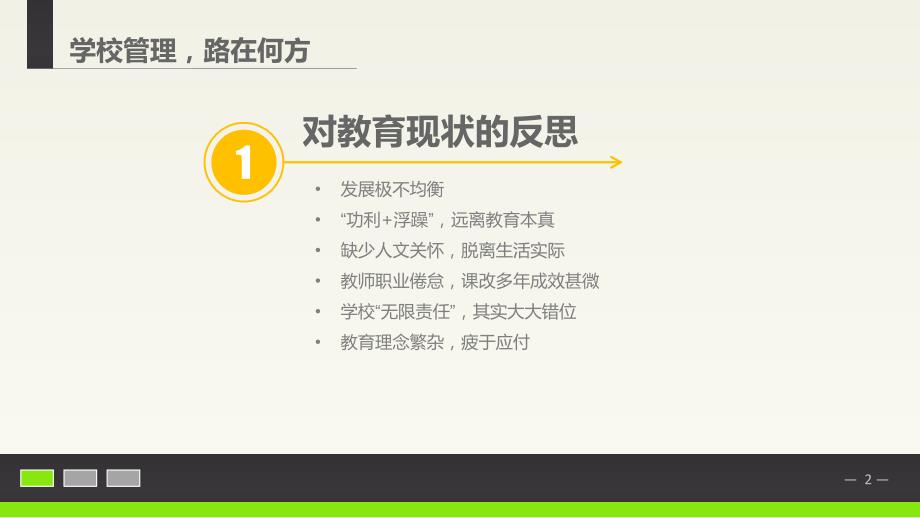 学校管理讲座ppt课件.ppt_第3页