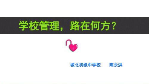 学校管理讲座ppt课件.ppt