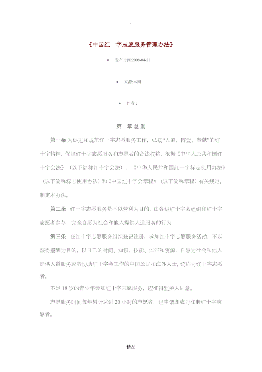中国红十字志愿服务管理办法.doc_第1页