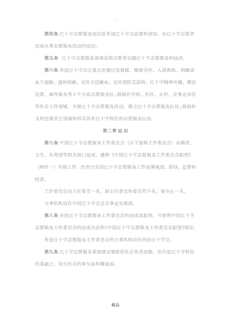中国红十字志愿服务管理办法.doc_第2页