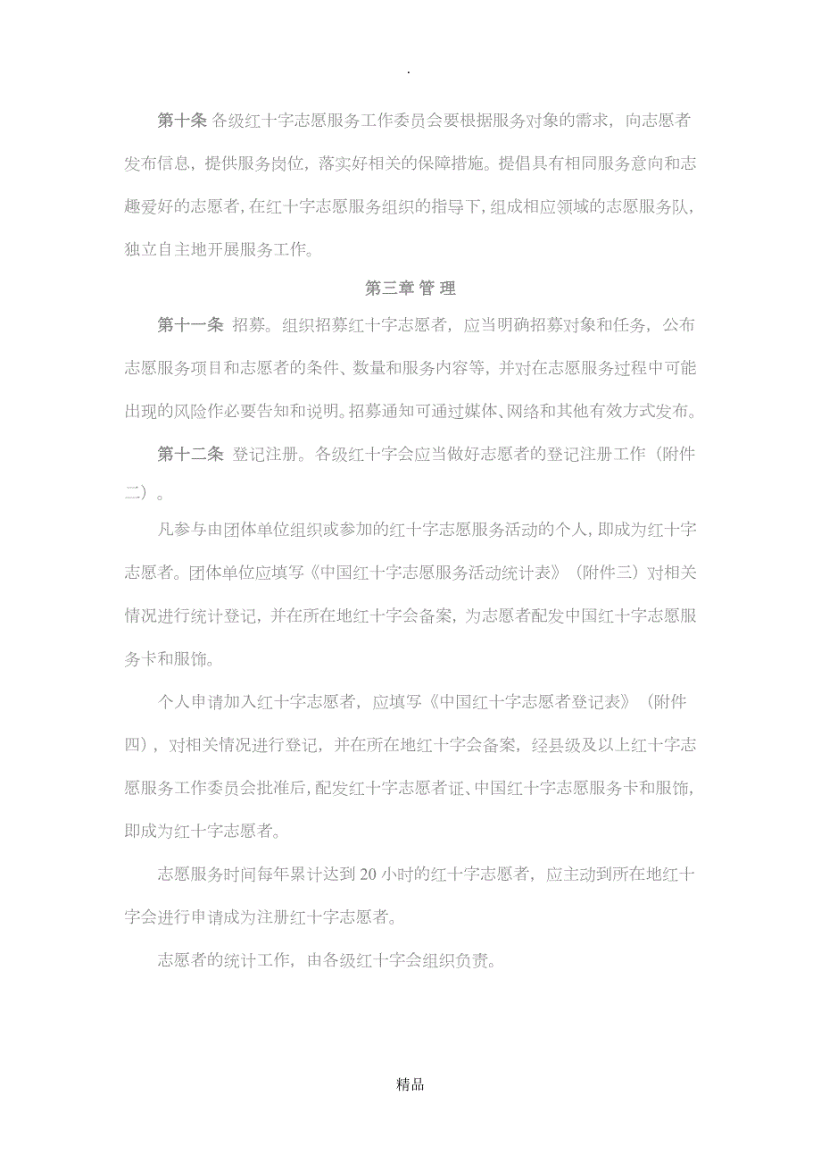 中国红十字志愿服务管理办法.doc_第3页