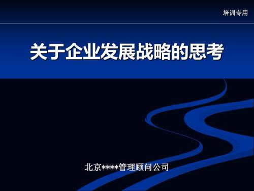 企业发展战略规划方案经典案例.pptx