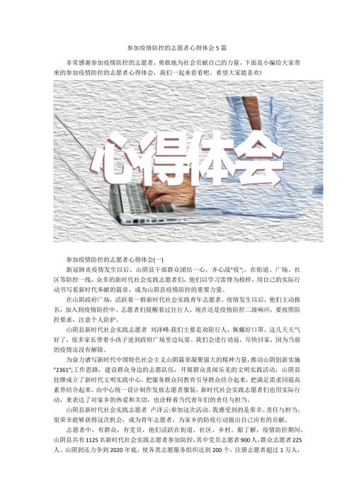 参加疫情防控的志愿者心得体会5篇.docx