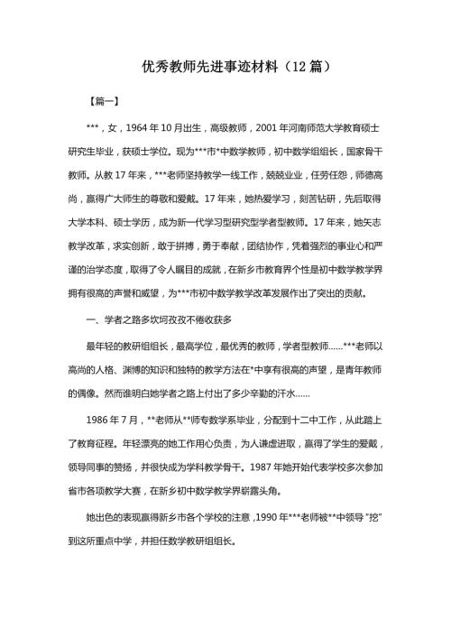 优秀教师先进事迹材料12篇.doc