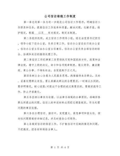 公司信访维稳工作制度.doc
