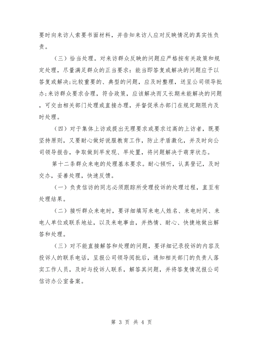 公司信访维稳工作制度.doc_第3页