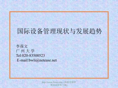 国际设备管理现状与发展趋势.ppt