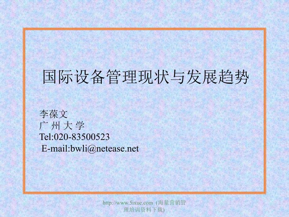 国际设备管理现状与发展趋势.ppt_第1页