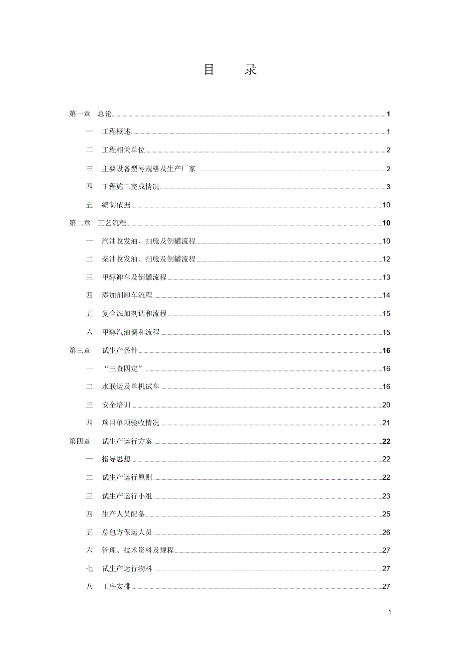 安康有限公司试生产运行方案.docx_第2页