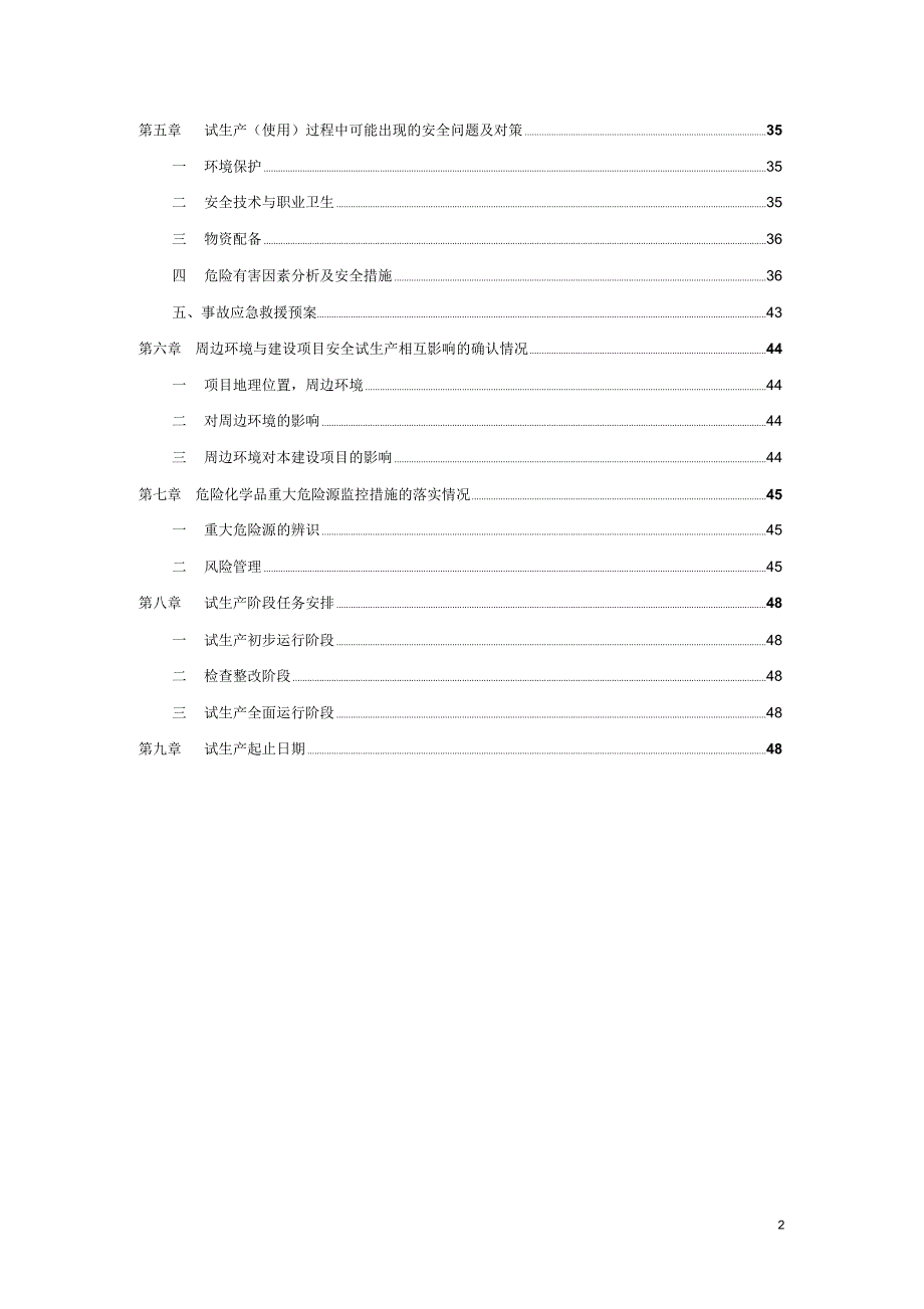 安康有限公司试生产运行方案.docx_第3页