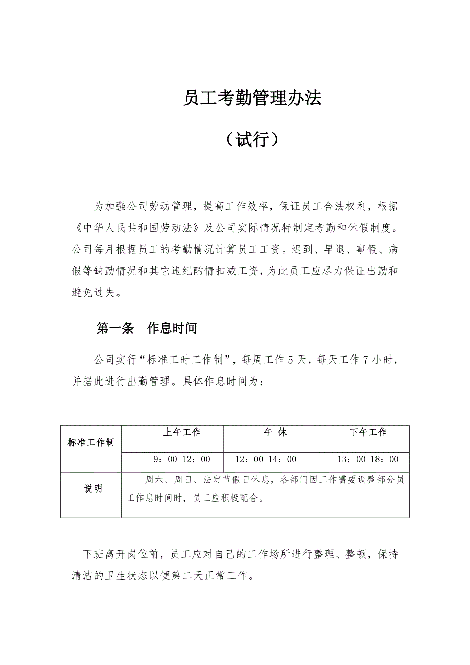 员工考勤管理办法.doc_第1页