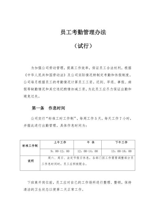 员工考勤管理办法.doc