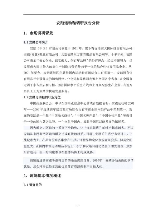 安踏运动鞋调研报告分析.doc