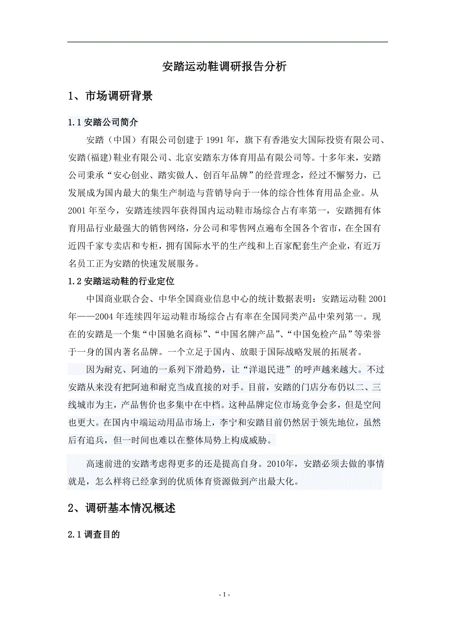 安踏运动鞋调研报告分析.doc_第1页