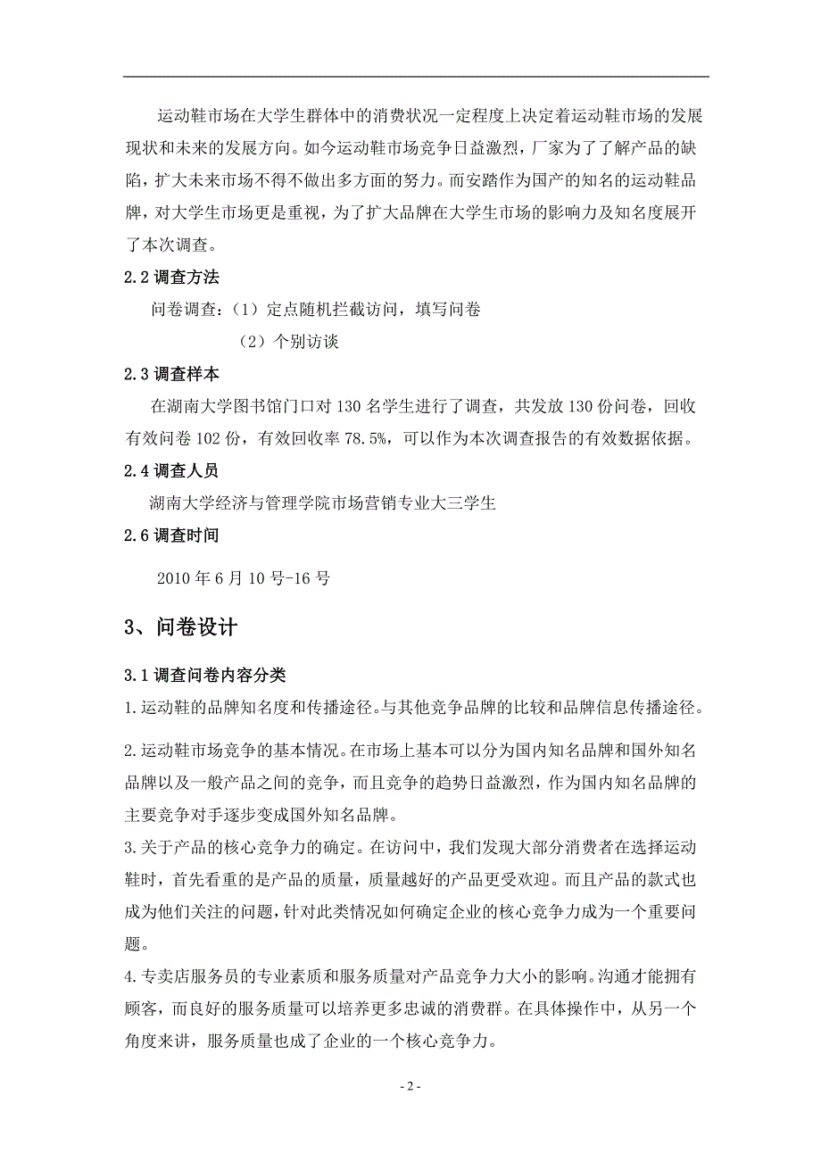 安踏运动鞋调研报告分析.doc_第2页