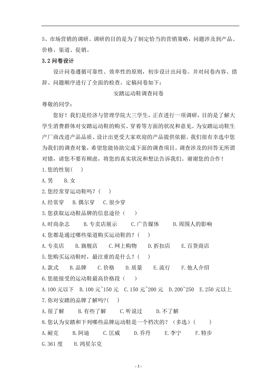 安踏运动鞋调研报告分析.doc_第3页