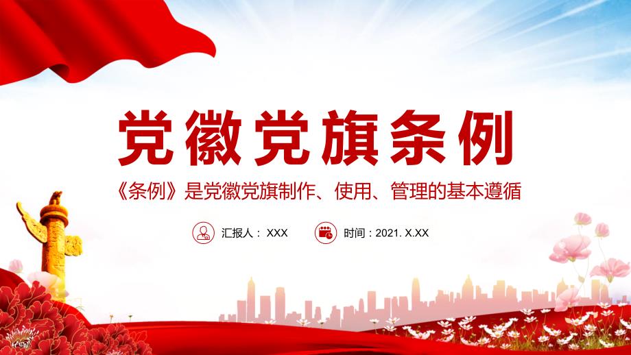 党政党建党课中国共产党党徽党旗条例学习解读图文PPT课件.pptx_第1页