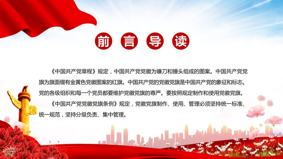 党政党建党课中国共产党党徽党旗条例学习解读图文PPT课件.pptx_第2页