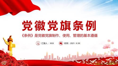 党政党建党课中国共产党党徽党旗条例学习解读图文PPT课件.pptx