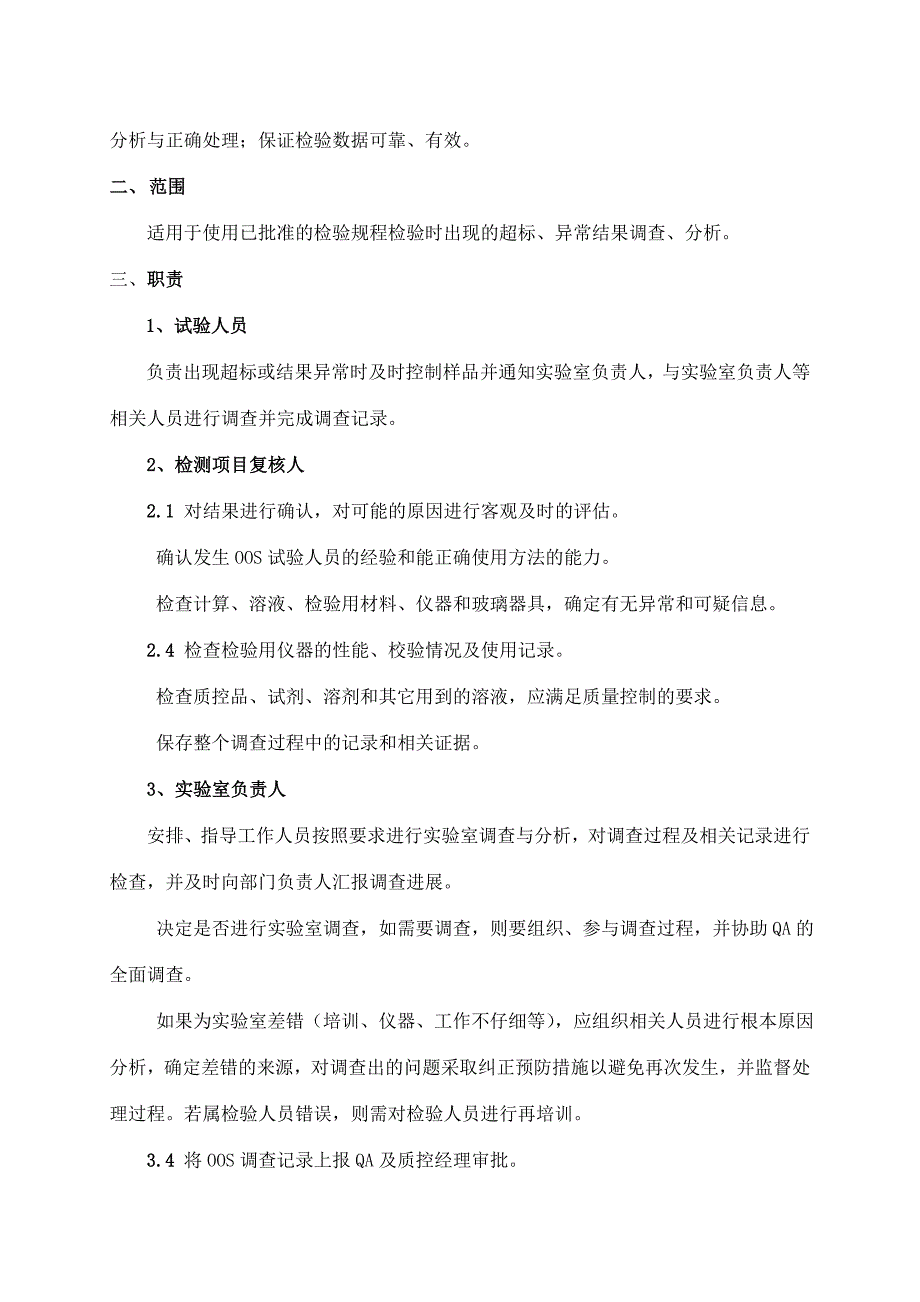 实验室检测结果超标异常管理规程OOSOOT.doc_第2页