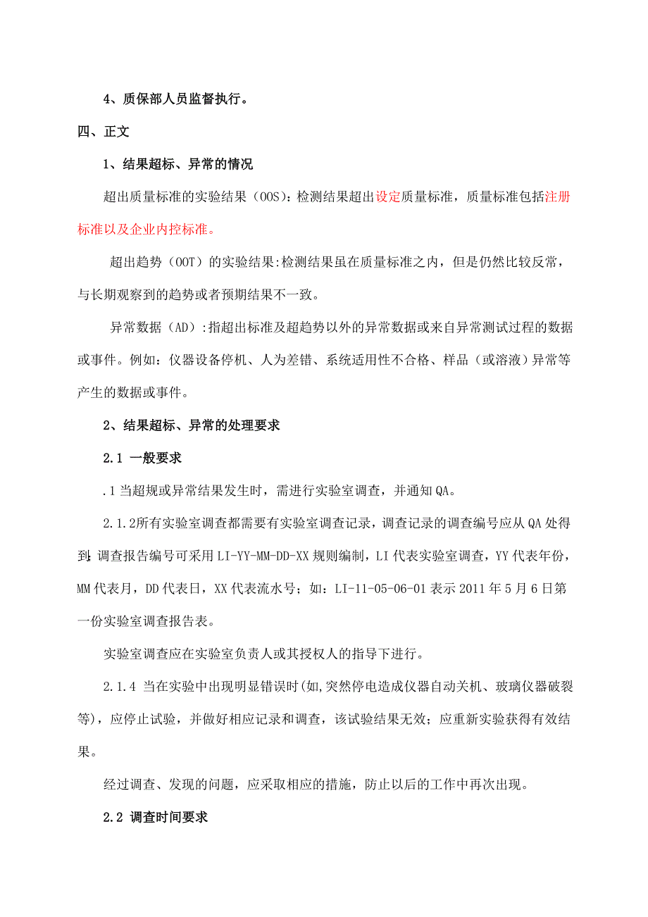 实验室检测结果超标异常管理规程OOSOOT.doc_第3页