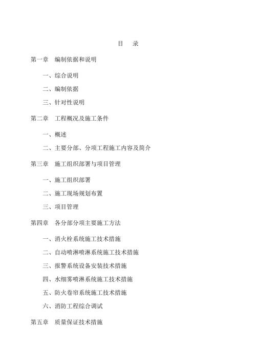 商业消防工程技术标.doc