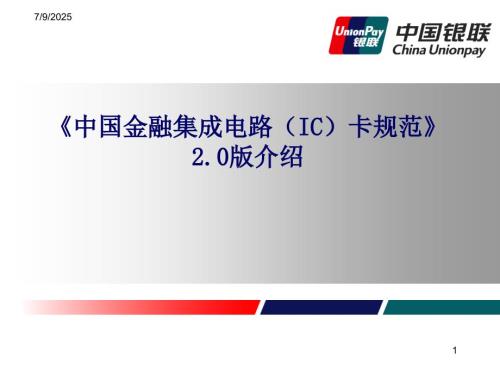 中国金融集成电路IC卡规范介绍.ppt
