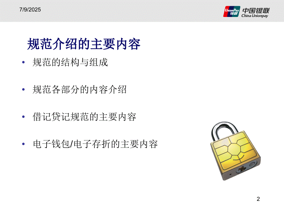 中国金融集成电路IC卡规范介绍.ppt_第2页