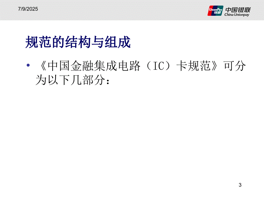 中国金融集成电路IC卡规范介绍.ppt_第3页