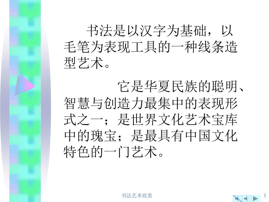 书法艺术欣赏PPT课件.ppt_第1页