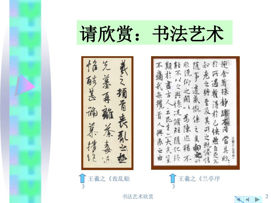 书法艺术欣赏PPT课件.ppt_第2页