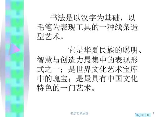 书法艺术欣赏PPT课件.ppt