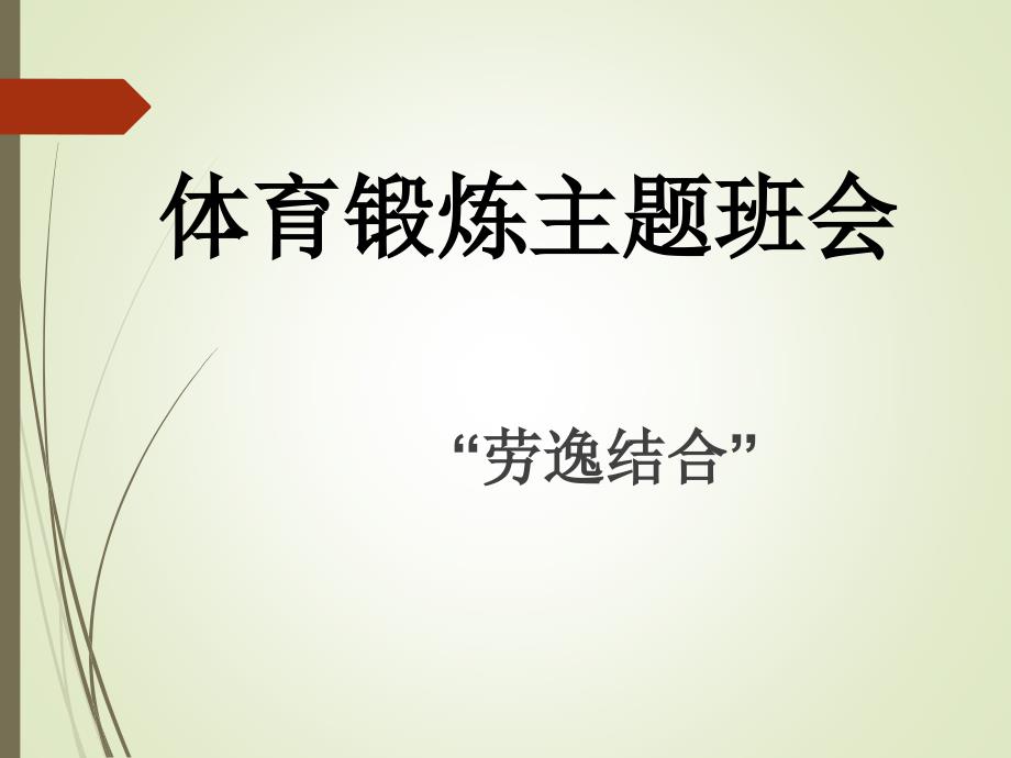 体育锻炼主题班会.ppt_第1页