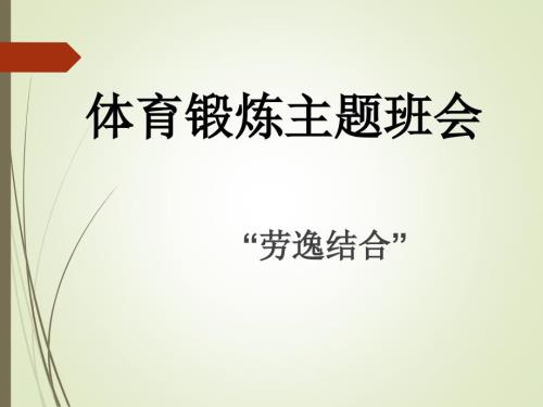 体育锻炼主题班会.ppt
