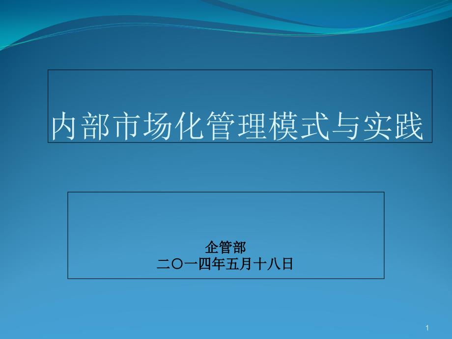 企业内部市场化管理模式PPT50页.ppt_第1页