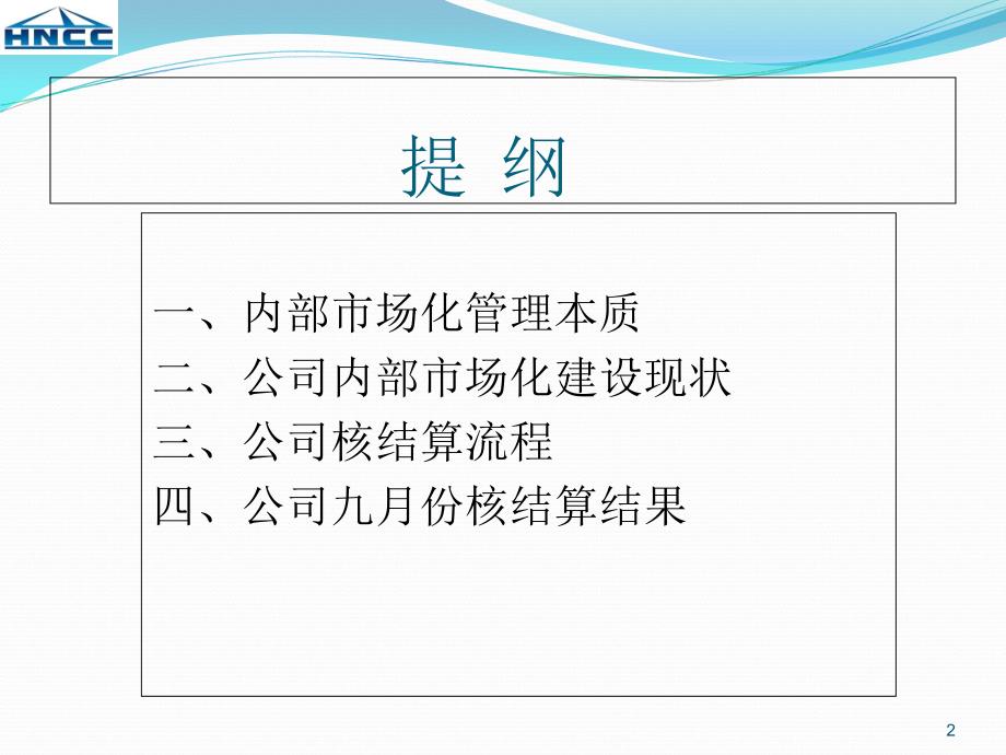企业内部市场化管理模式PPT50页.ppt_第2页