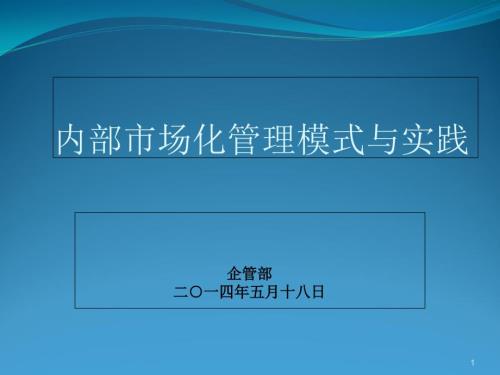 企业内部市场化管理模式PPT50页.ppt