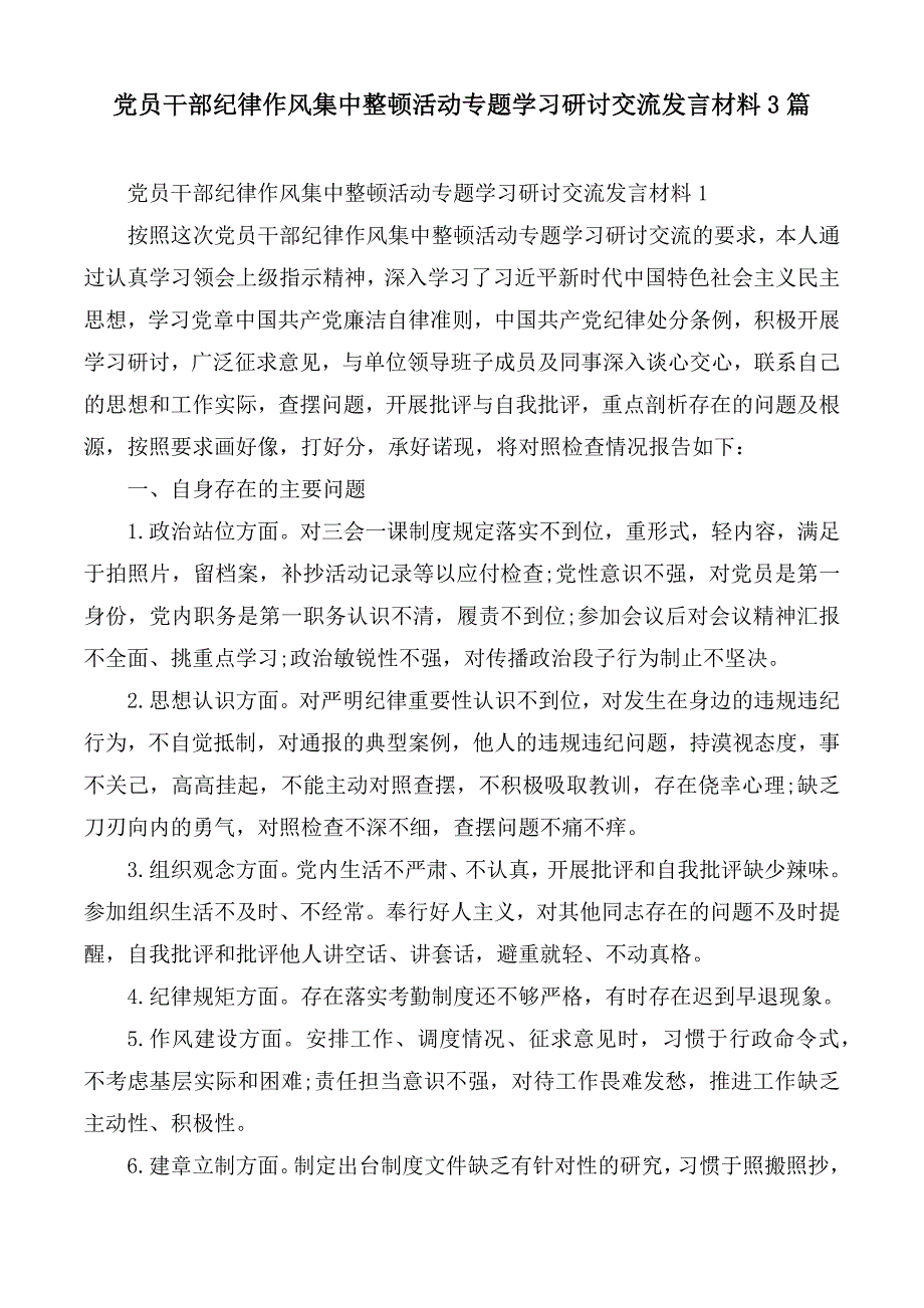 党员干部纪律作风集中整顿活动专题学习研讨交流发言材料汇总3篇.docx_第1页