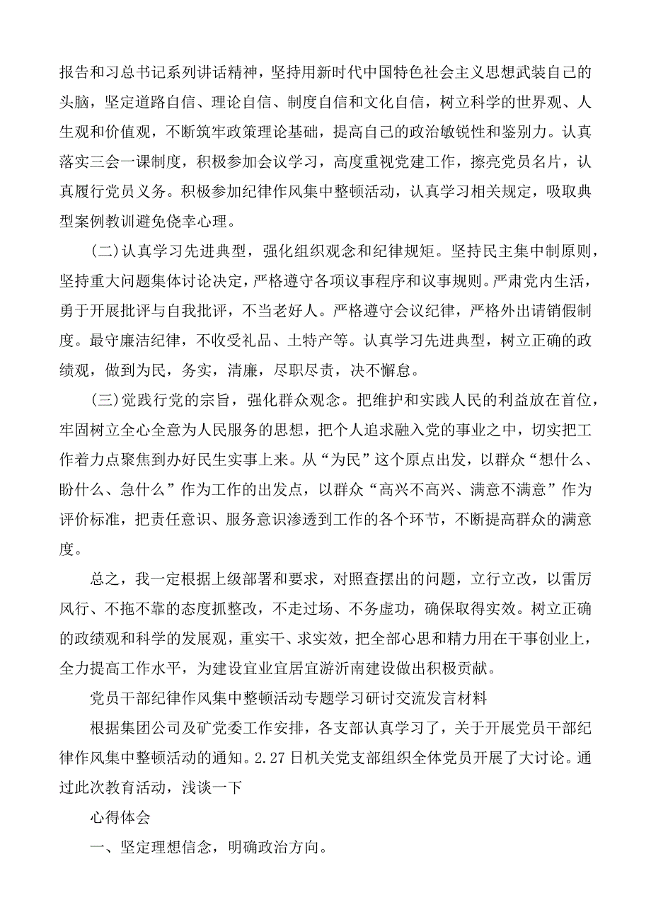 党员干部纪律作风集中整顿活动专题学习研讨交流发言材料汇总3篇.docx_第3页